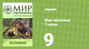 Мир наизнанку 7 сезон 9 серия «Боливия. Восхождение на Уайна Потоси» (документальный сериал, 2010)