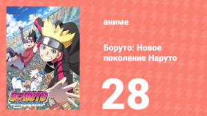 Боруто: Новое поколение Наруто 1 сезон 28 серия (аниме-сериал, 2017)