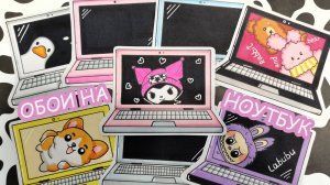 Пакетики наклейки 🌸 Обои на ноутбук 💻Распаковка бумажных сюрпризов 🎁 Happy Family TV💕