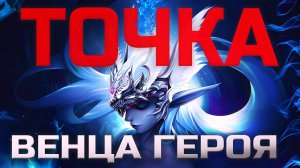 Точим Венцы Героя в Lineage 2 Legacy