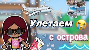 Улетаем с острова 🥺💔✈️ / Toca Boca World / тока бока / toca boca / Secret Toca