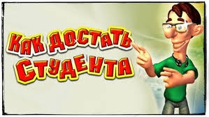 Прохождение Как достать студента: Переполох в общаге