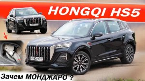 Почему МОНДЖАРО сделан НЕ ТАК? Вы серьёзно, ХОНЧИ HS5 заменит БМВ? Hongqi HS5.