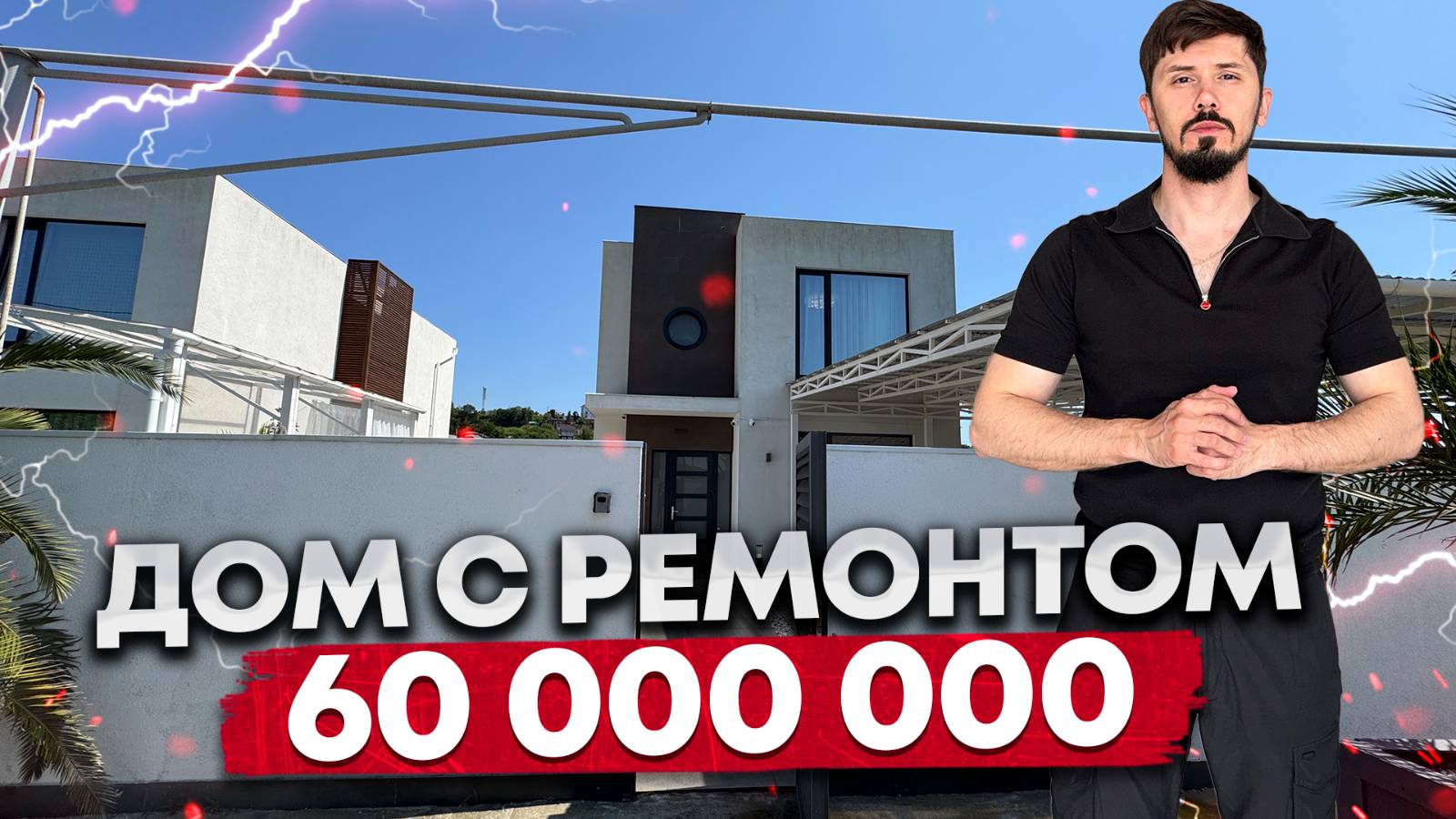 Отличный дом с ремонтом в центре Сочи. 212 м². 5 соток ижс. Шок цена. 60 млн смотреть онлайн
