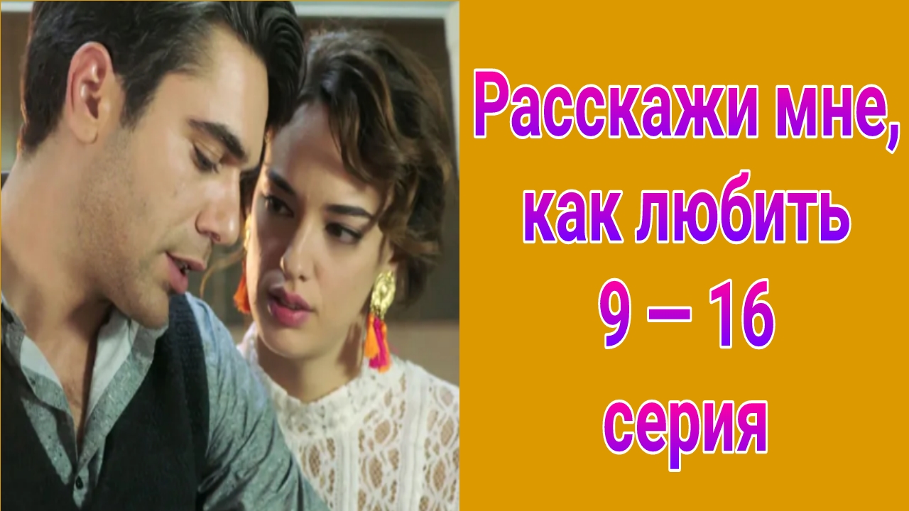 Расскажи мне, как любить 9 — 16 серия , турецкий сериал на русском с озвучкой Домашний 2025