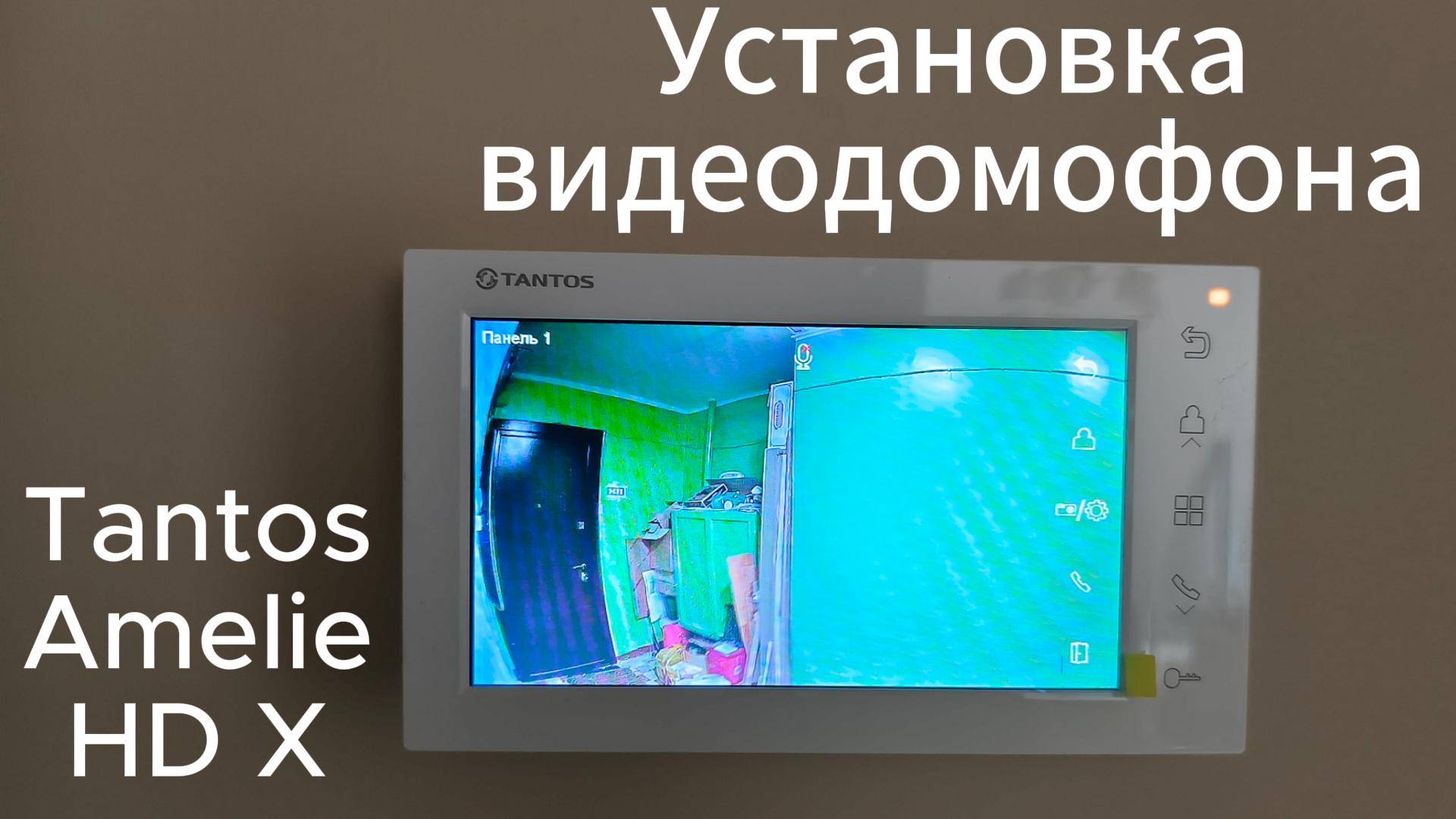 Установка видеодомофона Tantos Amelie HD X и вызывной панели Tantos Triniti HD в квартире.