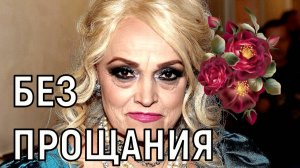 Прощания не будет. После случившегося Надежде Кадышевой быстро нашли замену