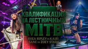 ТРЁХСТОРОННИЙ МАТЧ RHEA RIPLEY VS KAIRI SANE VS ZOE STARK [КВАЛИФИКАЦИЯ НА MONEY IN THE BANK 2025]