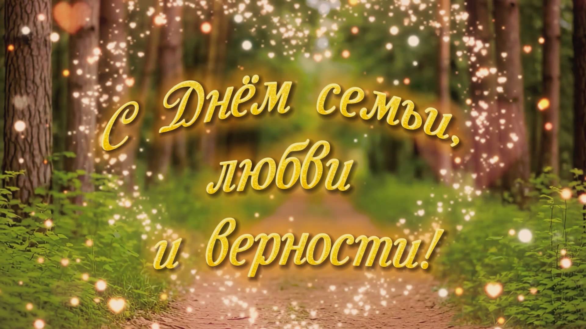 Опытная станция 2025 День семьи, любви и верности смотреть онлайн