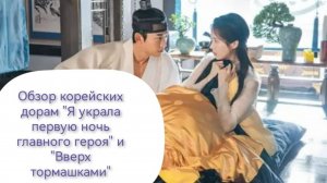 Обзор корейских дорам "Я украла первую ночь главного героя" и "Вверх тормашками"