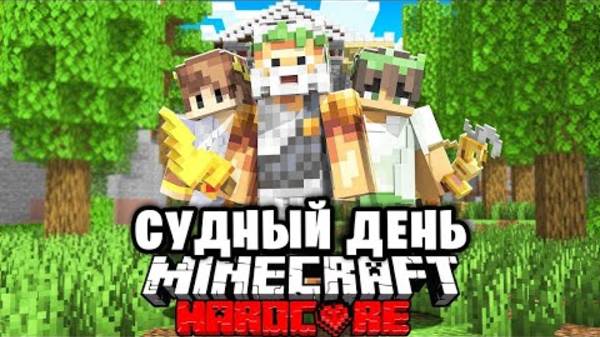 Мифический судный день в майнкарфт на 100 игроков ( Sword4000)