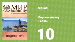 Мир наизнанку 5 сезон 10 серия «Индонезия. Остров Ява» (документальный сериал, 2010)