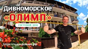 Дивноморское, гостевой дом  «Олимп» до моря 5-минут
