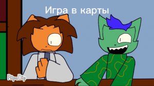 Игра в карты в школьной библиотеке была плохой идеей?