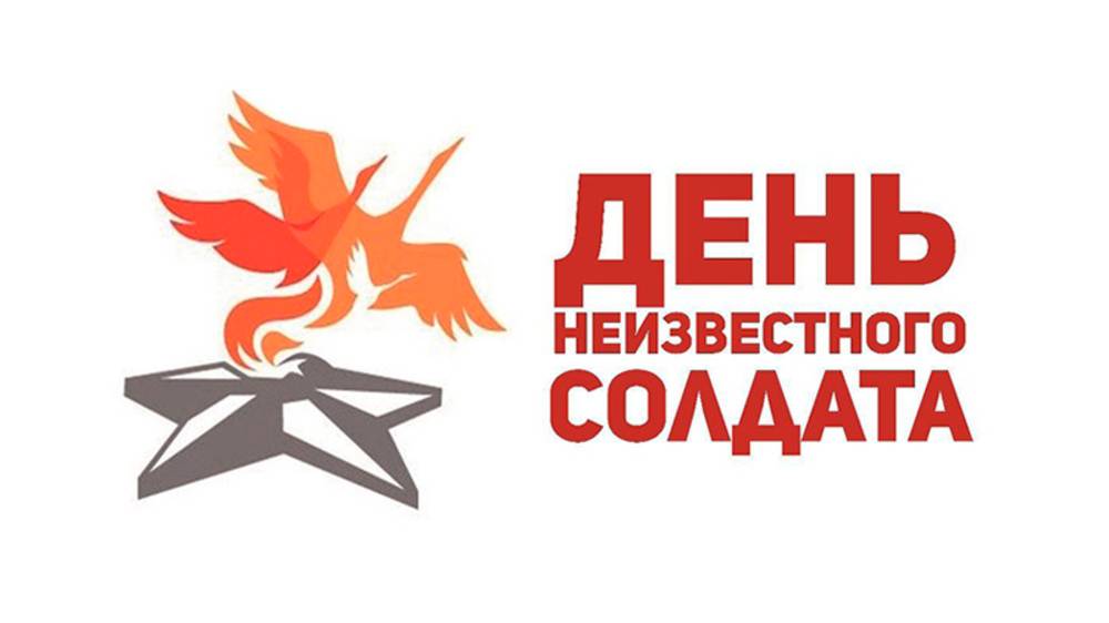 ДЕНЬ НЕИЗВЕСТНОГО СОЛДАТА / 2021