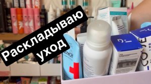 ❤️Раскладываю уход по категориям
