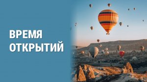 Время открытий