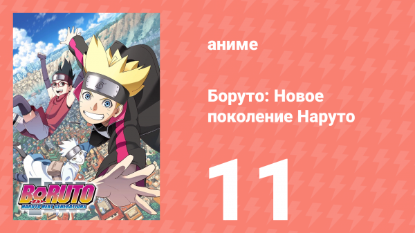 Боруто: Новое поколение Наруто 1 сезон 11 серия (аниме-сериал, 2017)