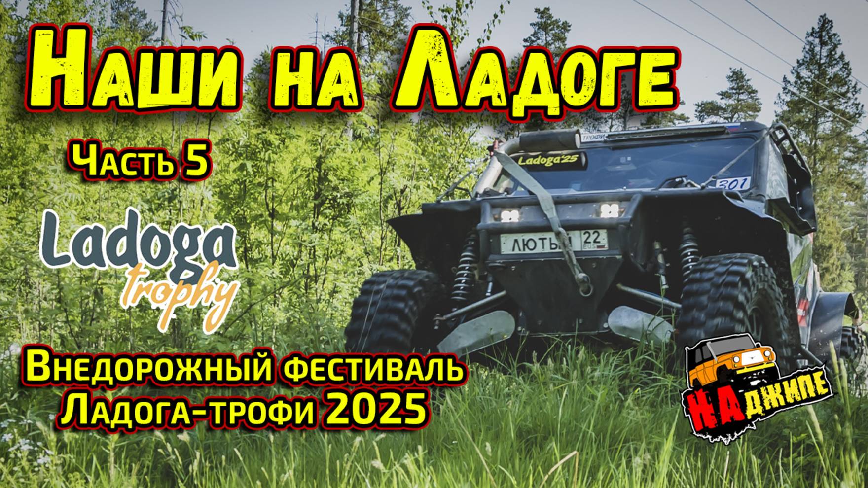 Чемпионат России по трофи-рейдам 1 этап, Ленинградская область | часть 5 смотреть онлайн