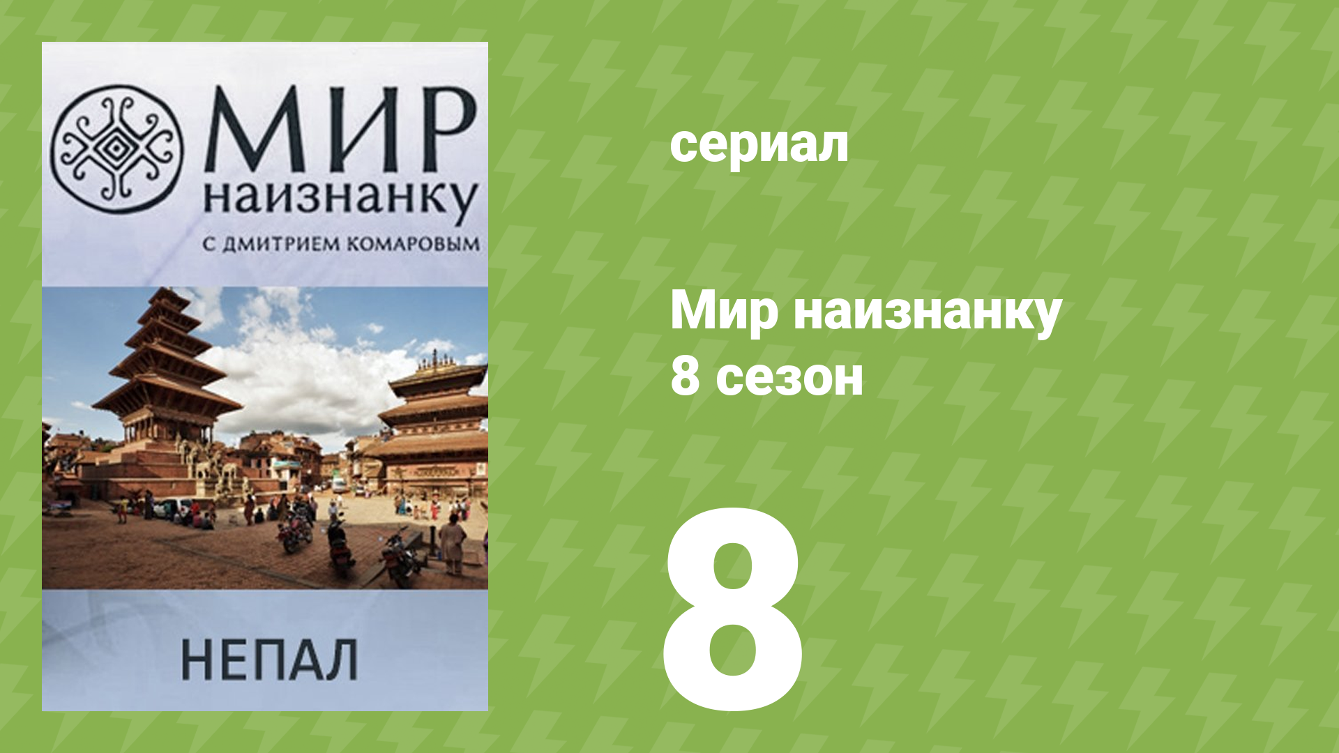 Мир наизнанку 8 сезон 8 серия «Непал. Экспедиция к Эвересту. Часть 4» (документальный сериал, 2010) смотреть онлайн