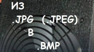 Из  .jpg  (.jpeg)   в   .BMP ,  БЕЗ ПРОГРАММ
