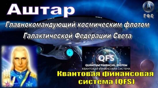 ✨ АШТАР: Квантовая финансовая система (QFS)