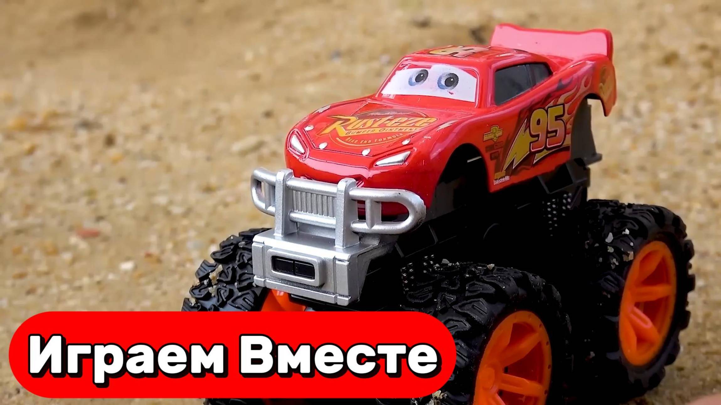 Играем в машинки из мультика ТАЧКИ ! МАККУИН МОНСТРТРАК ! Игрушки мультики детям смотреть онлайн
