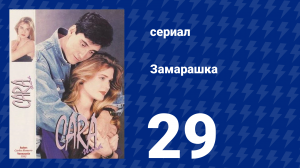 Замарашка 29 серия (сериал, 1992)