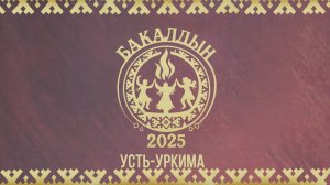 Бакалдын2025_Реалтаймфильм