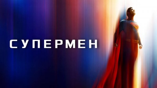 Супермен | Superman (2025)