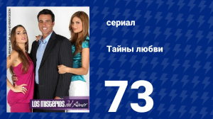 Тайны любви 73 серия (сериал, 2009)