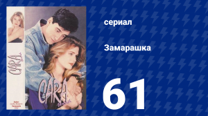 Замарашка 61 серия (сериал, 1992)