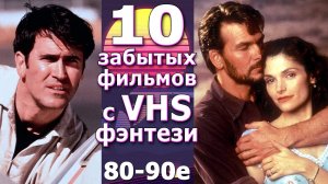 10 забытых фэнтези фильмов 90х VHS ностальгия видеосалон