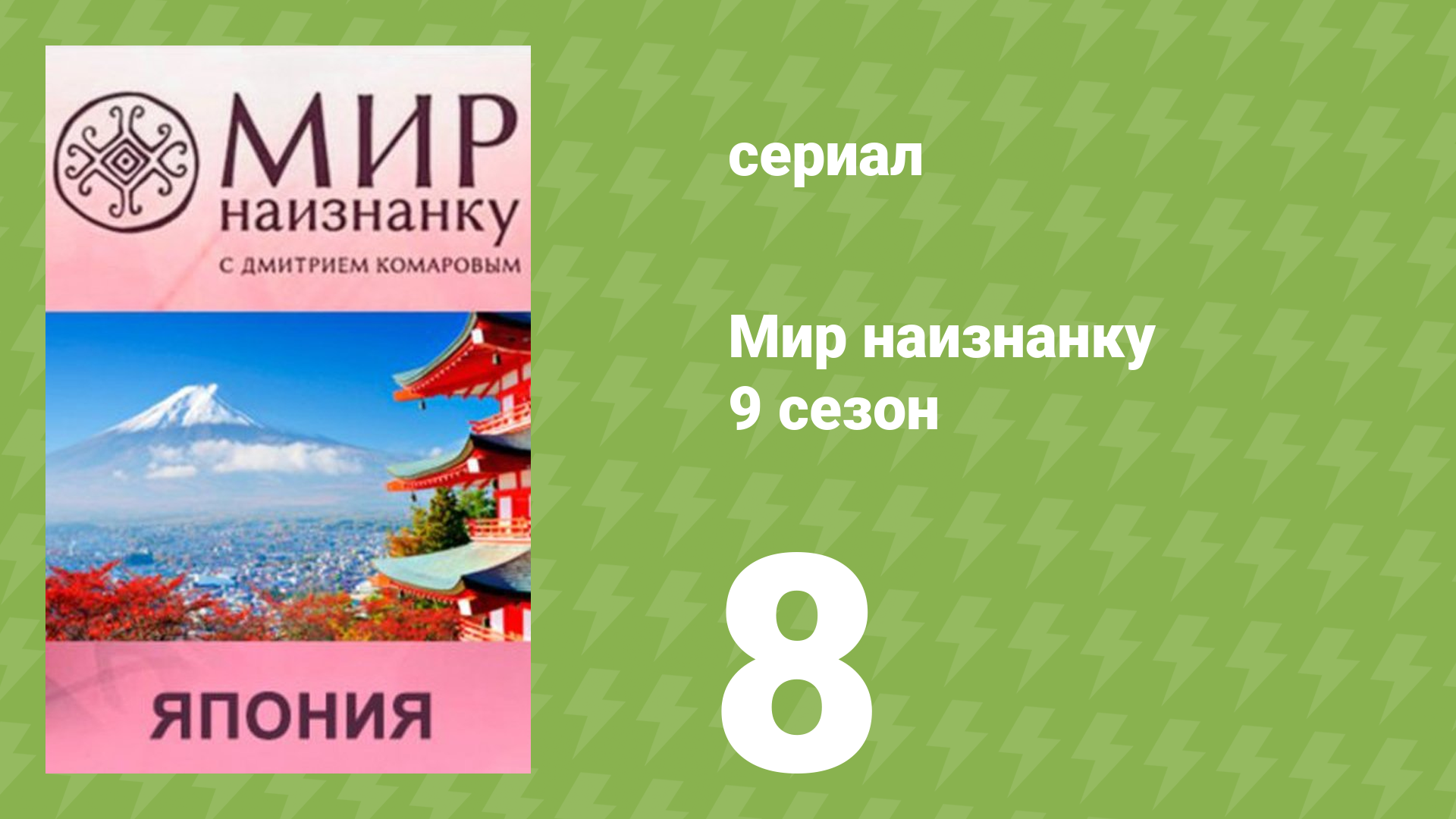 Мир наизнанку 9 сезон 8 серия «Япония. АЭС Фукусима сегодня» (документальный сериал, 2010)