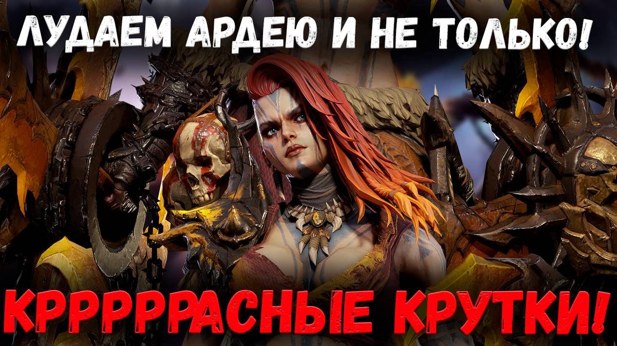 Повезёт ли мне Достать Ардею! Да!? Проверим Вместе! | Watcher of Realms смотреть онлайн