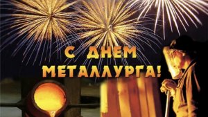 19 июля. С Днём Металлурга! Самое Красивое Поздравление с Днём Металлурга! С Праздником!20 июля