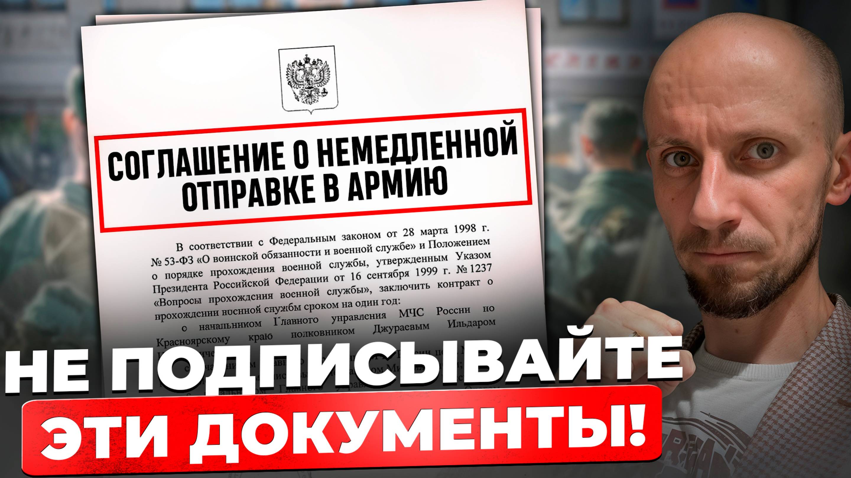 Никогда не подписывайте эти документы! Вас могут отправить в армию из-за этой ошибки! смотреть онлайн