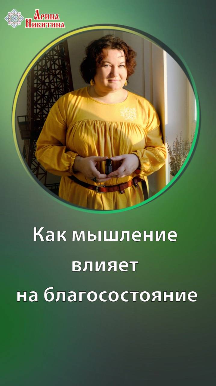 Как мышление влияет на благосостояние | Арина Никитина смотреть онлайн