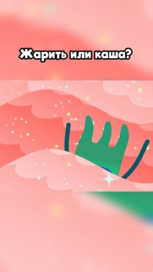 Битва хитов: жарить или каша?