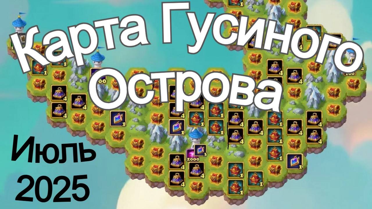 Хроники Хаоса Карта Ресурсов ГУСИНОГО Острова Июль 2025 года смотреть онлайн