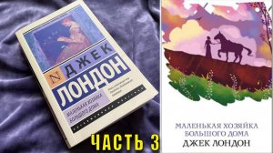 Джек Лондон "Маленькая хозяйка большого дома" (часть 3)