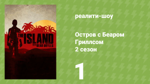 Остров с Беаром Гриллсом 2 сезон 1 серия «Мужской остров» (реалити-шоу, 2015)