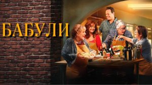 Бабули (2025).Трейлер.