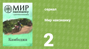 Мир наизнанку 1 сезон 2 серия «Камбоджа. Королевство Камбоджа» (документальный сериал, 2010)