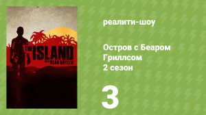 Остров с Беаром Гриллсом 2 сезон 3 серия «Мужской остров» (реалити-шоу, 2015)