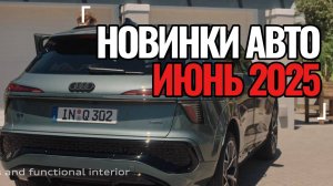 Новинки авто за Июнь 2025