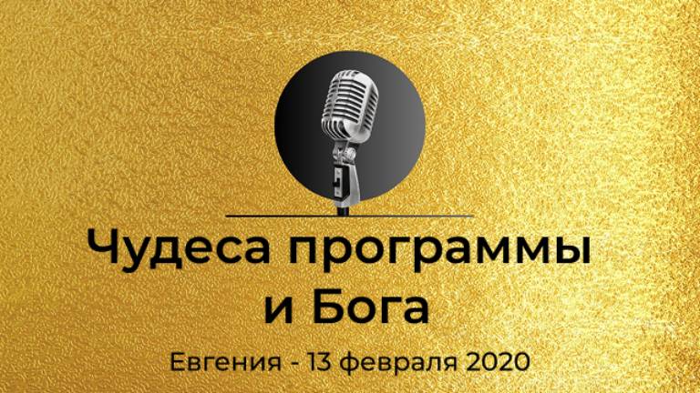Спикерская из золотого фонда АНЗ "Чудеса программы и Бога", Евгения, 13 февраля 2020 смотреть онлайн