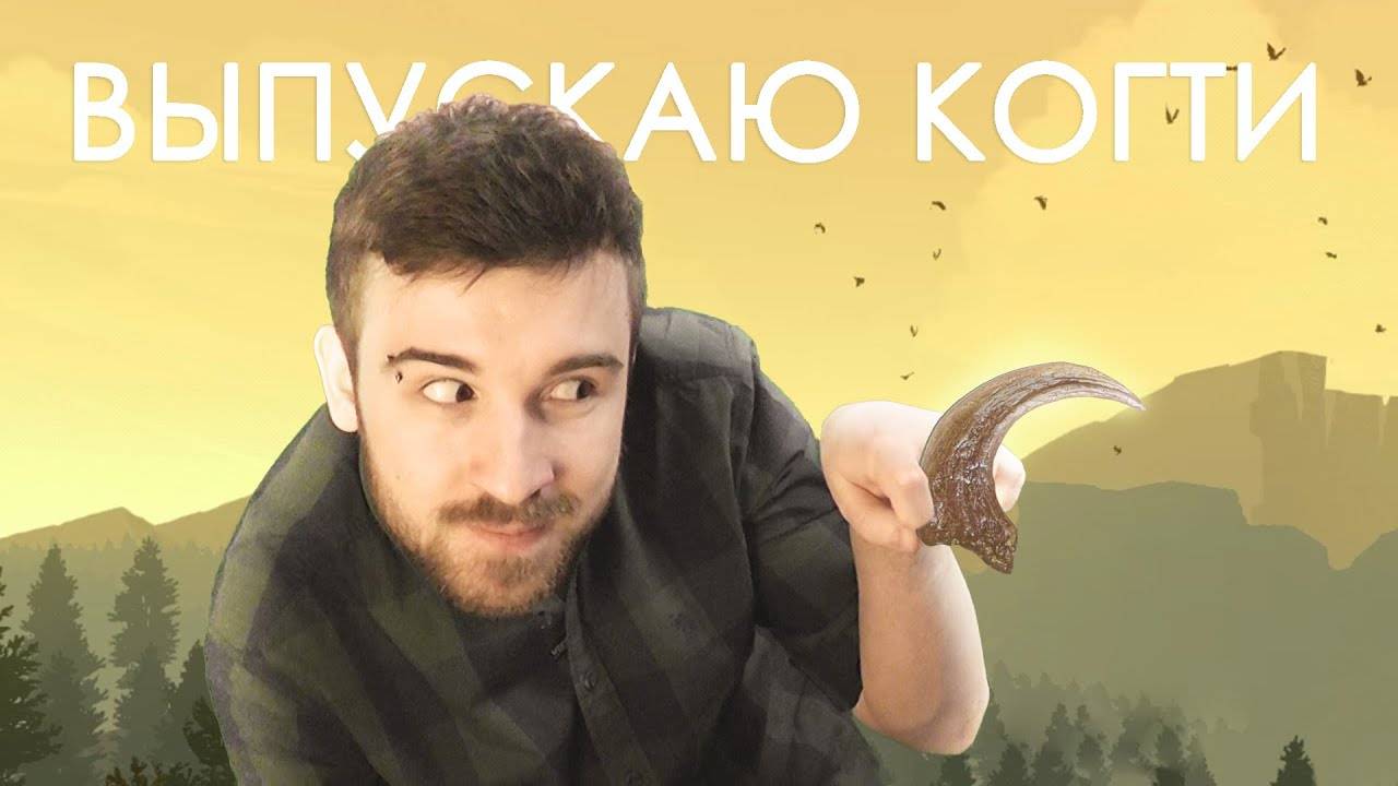 ВЫПУСКАЮ КОГТИ