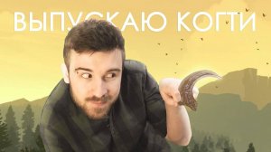 ВЫПУСКАЮ КОГТИ