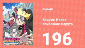 Боруто: Новое поколение Наруто 1 сезон 196 серия (аниме-сериал, 2021)